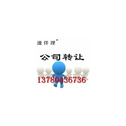 高碑店公司注册公司转让社保代理记账会计