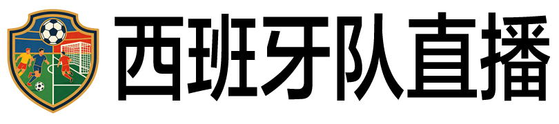 西班牙队直播